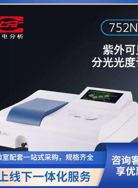 上分752N（PLUS）紫外可见分光光度计光谱仪754N，752G出口版