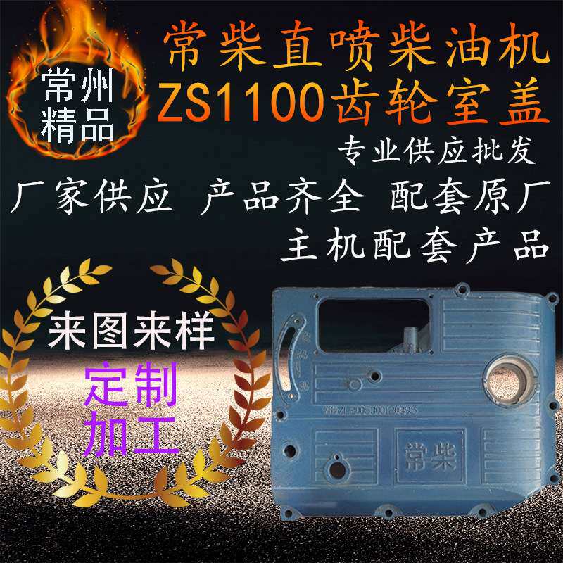 常柴单缸水冷直喷柴油机齿轮室盖 zs1100齿盖柴油机边盖侧盖配件