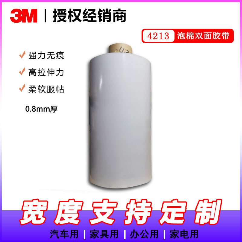 3M 4213灰色亚克力泡棉胶带 0.8MM丙烯酸汽车内饰专用胶带【未税
