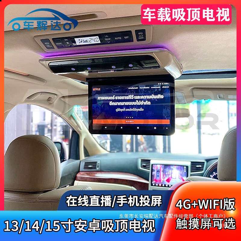 13/14/15寸商务汽车载吸顶电视安卓4G高清通用后排娱乐吊顶显瑞配