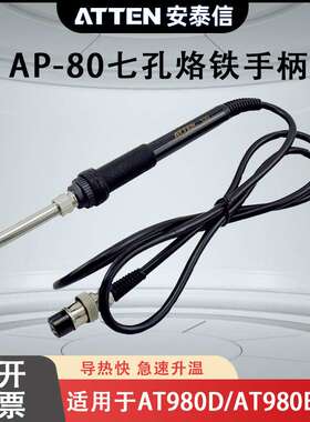 安泰信电烙铁手柄 电焊台AT980E烙铁全自动焊笔焊接工具配件AP-80