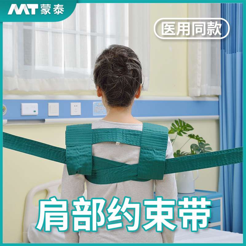 蒙泰卧床肩部约束带防躁动束缚带老人躯干捆绑固定带 约束保护带