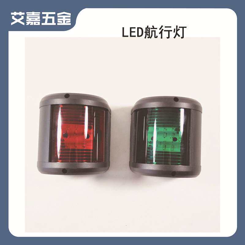 船用航行灯 信号灯导航灯 LED灯泡黑白两色可选 游艇用五金配件