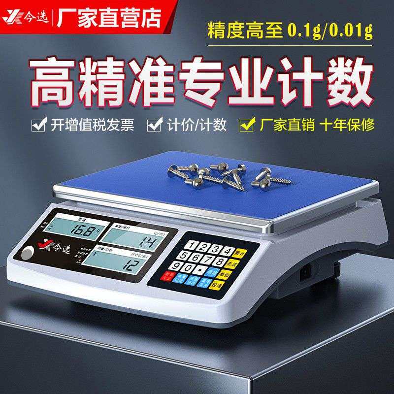 今选工业计数秤精准30kg电子秤0.01高精度克称0.1g精密电子称重