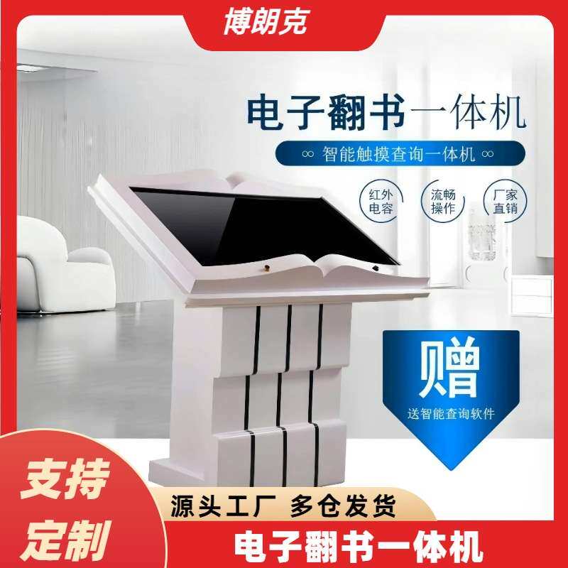电子翻书一体机隔空翻书卧式智能翻书机互动查询系统智能触摸屏