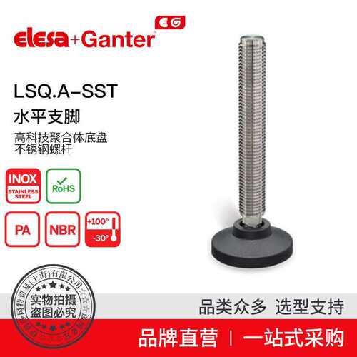 Elesa Ganter伊莉莎冈特 LSQ.A-SST 水平支脚聚合体底盘