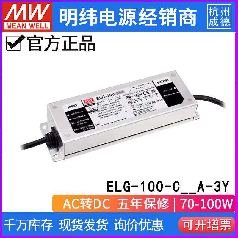 明纬ELG-100-C D2-3Y恒流LED电源350/500/700/1050/1400 定时调光