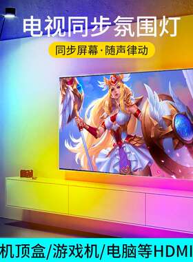 rgb电视背景氛围灯带自粘led随屏变色追光同步七彩背光气氛灯条