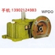 WPDO120蜗轮蜗杆减速机 天