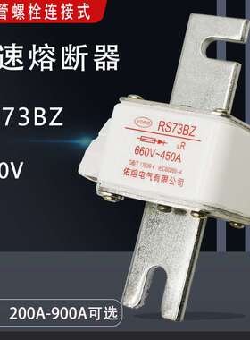 螺栓连接式快速熔断器RS73BZ 660V/690V 900A 800A 700A630A 500A