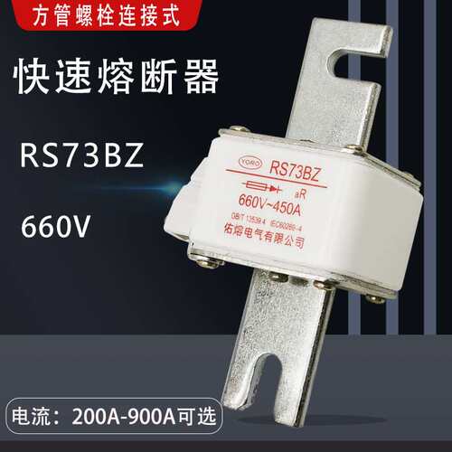 螺栓连接式快速熔断器RS73BZ 660V/690V 900A 800A 700A630A 500A