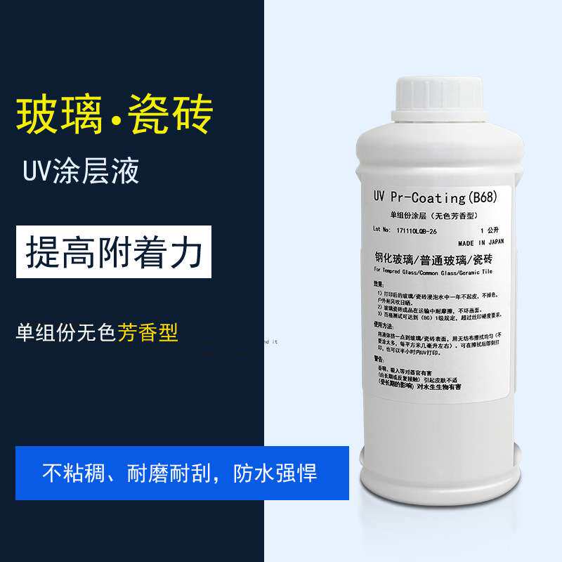 印彩王UV亚克力涂层UV平板打印玻璃瓷砖涂层附着液印前处理液