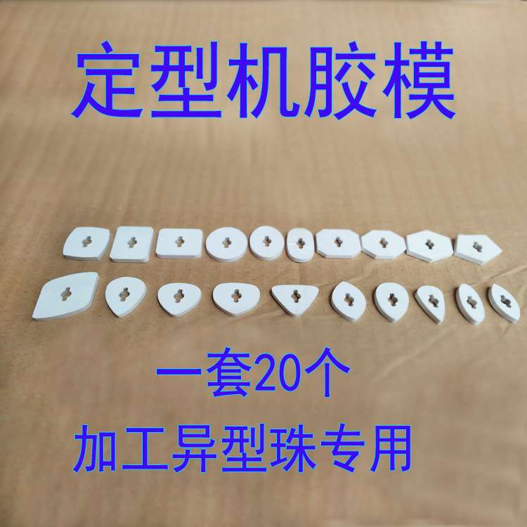 定型机水磨机靠模 异型珠子加工模具 成型机塑料胶膜