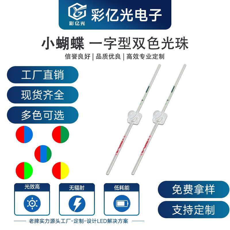 工厂直销超高亮 LED小蝴蝶双色灯珠红翠绿 红蓝 红黄绿一字型长脚