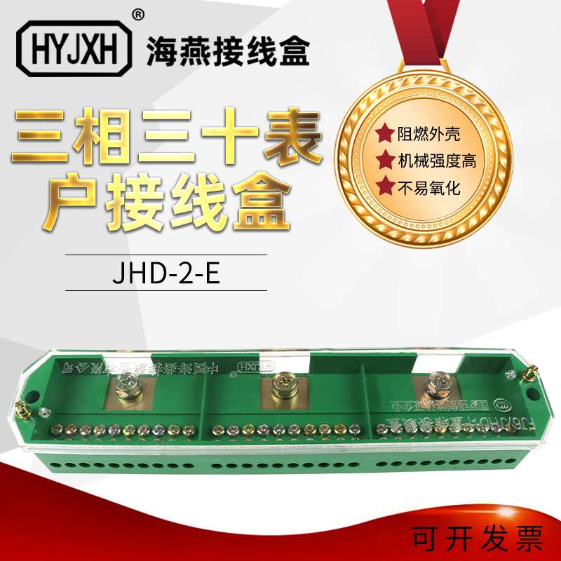 FJ6/JHD-2/E三相三十表户接线盒 海燕接线盒 三相计量箱用