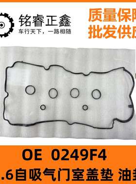 1.6自吸气门室盖垫 油封 0249F4 适用标致雪铁龙 DS3 207 CC