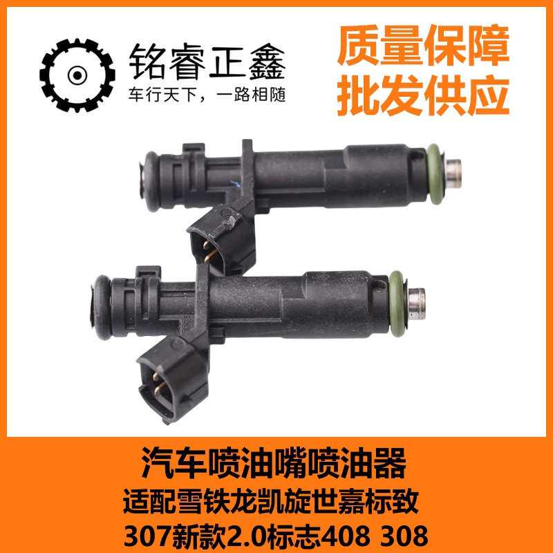汽车喷油嘴9673836680喷油器适用标致307 408 308雪铁龙 凯旋世嘉