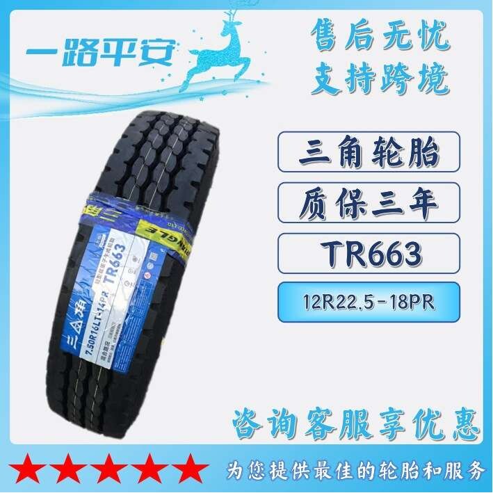 三角全钢卡车轮胎12R22.5-18PR TR663纹路防滑耐磨货运卡车轮胎