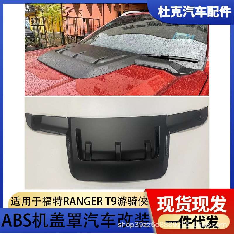 适用福特Ranger机盖保护罩 猛禽款改装引擎盖罩 T9专用越野车头保