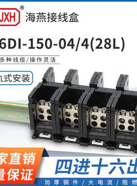 海燕FJ6DI-150-04/4(28L）四进十六出接线端子150A导轨式分线器盒