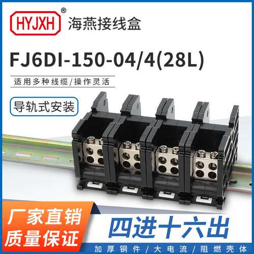 海燕FJ6DI-150-04/4(28L）四进十六出接线端子150A导轨式分线器盒