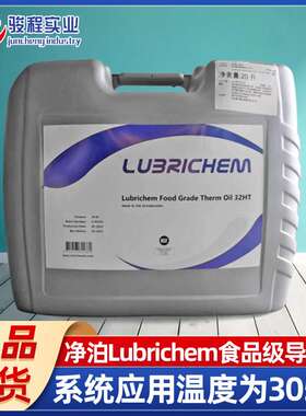 净泊食品级导热油Lubrichem Therm Oil 32HT 食品加工业机械用油