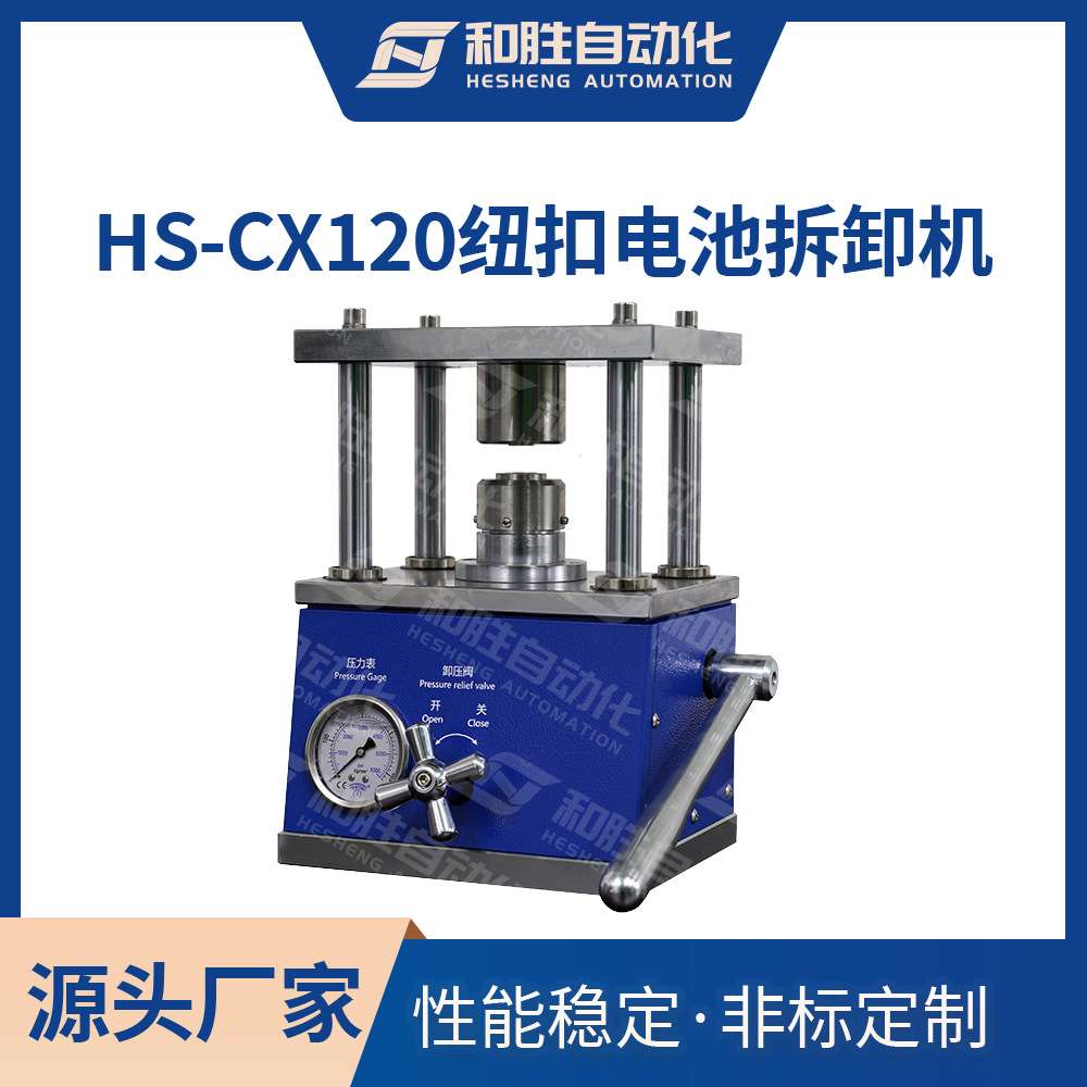 和胜 纽扣电池拆卸机HS-CX120 扣式电池20系列封口机极片压片机