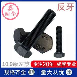 中亿10.9级左旋反牙倒丝外六角头螺丝杆M14m16m20x60*120幼牙螺栓