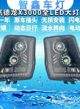 适用陕汽德龙X3000牵引车前照灯全LED大灯总成双透镜动态日行高亮