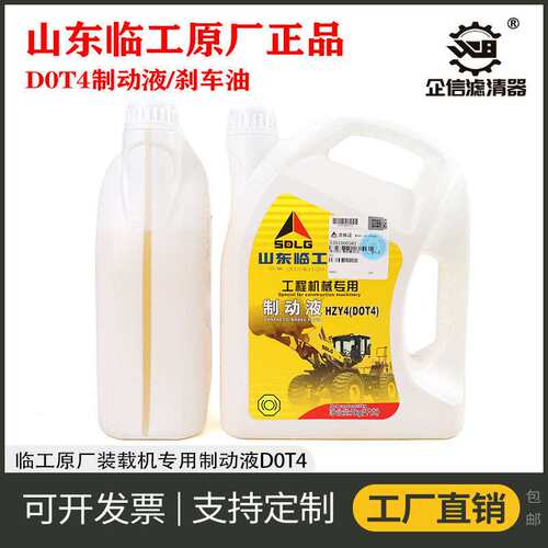 原厂山东临工装载机铲车压路机刹车油DOT4制动液配件全车