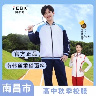 江西南昌市校服高中新款春秋季校服男女学生运动长袖外套指定套装
