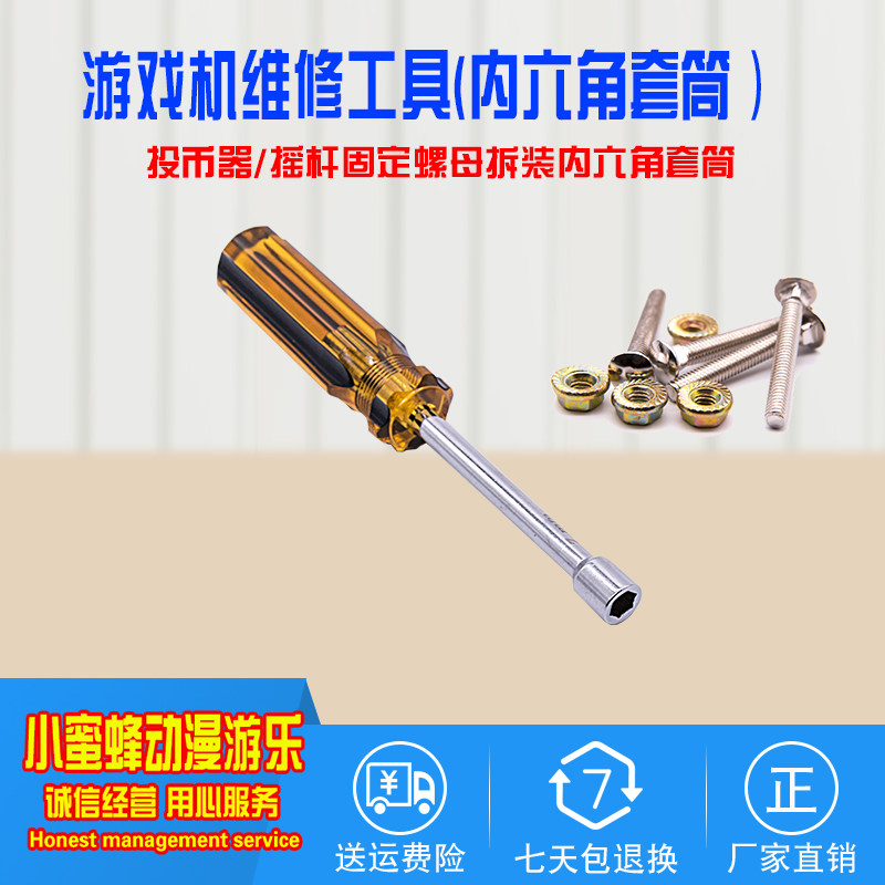 游戏机维修工具螺母拆卸固定内六角套筒摇杆安装投币Z器螺丝配件