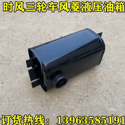 液压油风三轮车风油箱骏包邮中时自卸风风矿箱油箱王巨星菱云自卸
