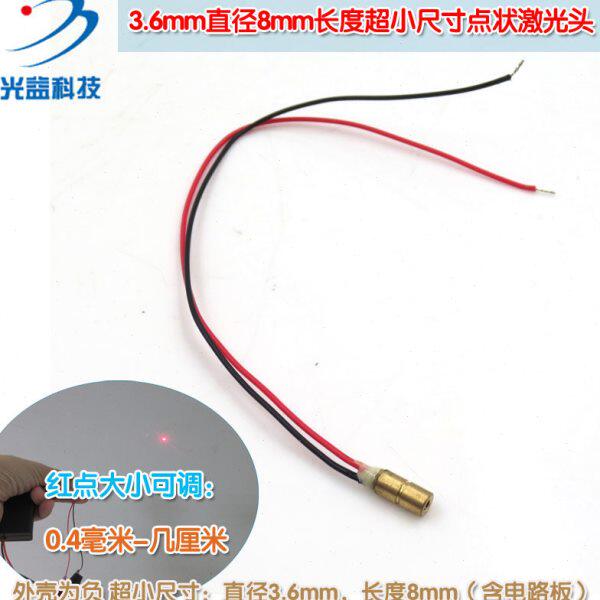 3.6mm直径8mm长度超小尺寸点状激光头 镭射定位灯头指示器发射器