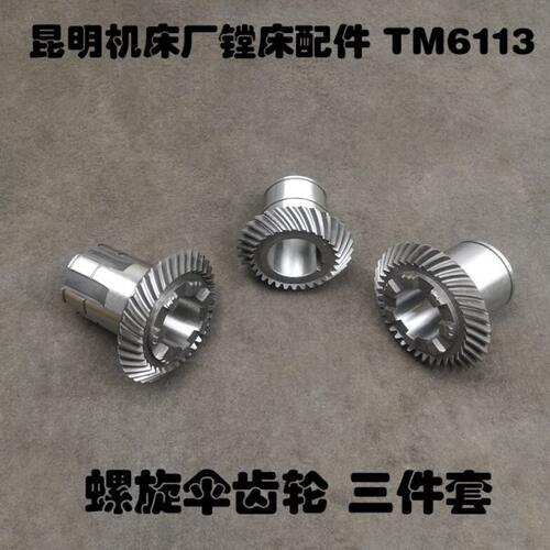 Z36/36/30昆明TX/TM6113C/6213镗床配件14045/17/20螺旋伞齿轮