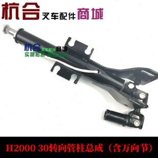 叉车配件 转向管柱总成(含万向节) 方向机管柱适用合力H2000#2-3T