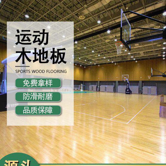 体育运动木地板蓝球羽毛球馆防滑实木龙骨室内场馆专用枫桦木地板