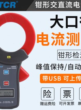 流表交测试仪0RETC68铱形泰万用表大口径0流漏电钳形电流表直钳