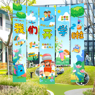 我们开学啦背景条幅挂布典礼仪式 饰幼儿园小学校Y教室场景布 感装
