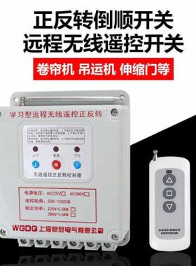 倒顺单机控制38稳冠反伏棚卷帘大0无线vv正伏转相相遥控开关220三