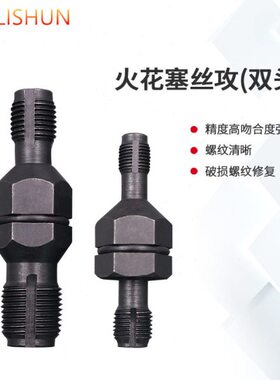 丝锥牙螺纹器14mm孔丝攻器再工具修复生开专用牙火花塞火花塞螺丝