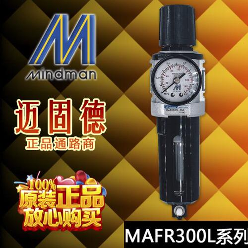 原装Mindman台湾金器MAFR/MAF300L-8A/10A-D调压过滤器气源处理