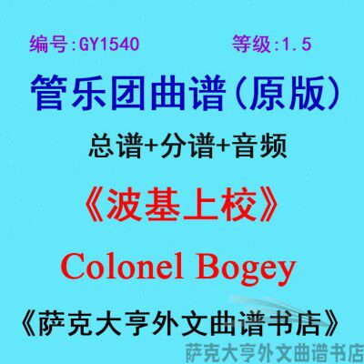 GY1540(1.5级) 波基上校 Colonel Bogey管乐团总谱+分谱