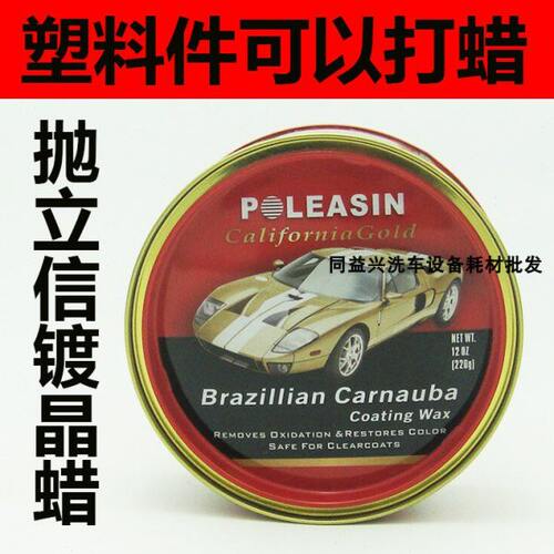 汽车蜡抛立信镀晶蜡固体硬蜡塑料件打蜡不发白柚木地板上光棕榈蜡