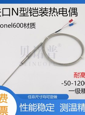 N型铠装热电偶电炉高温1200℃进口1级精度lNCONEL600包检测传感器