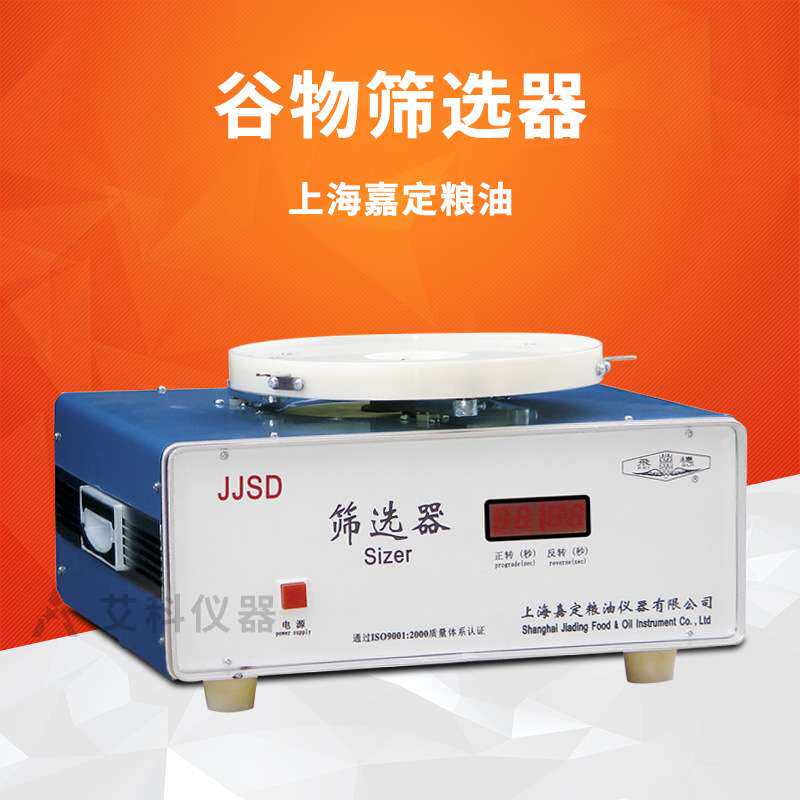 上海嘉定粮油谷物筛选器实验室粮食作物筛选器颗粒杂质分级JJSD