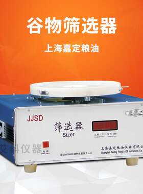 上海嘉定粮油谷物筛选器实验室粮食作物筛选器颗粒杂质分级JJSD