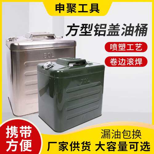 申聚牌方型铝盖油桶汽油桶50L60L70L80升存储备用油箱不锈钢铁桶