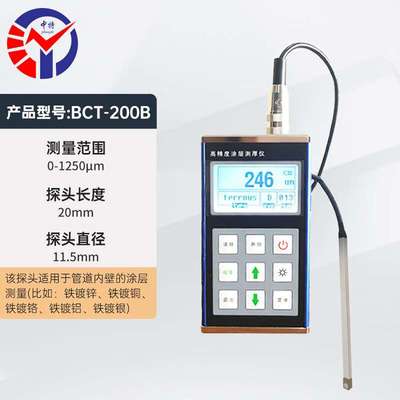 中特BCT-200B涂层测厚仪 磁性 涡流双测量高精度分体式涂层测厚仪