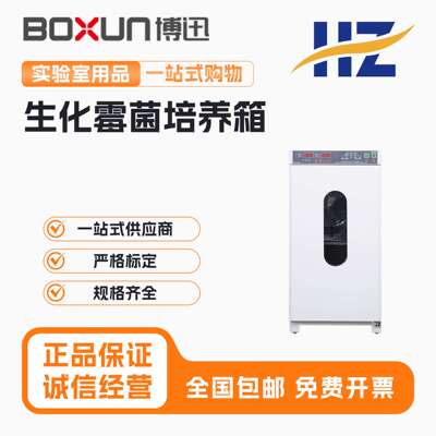 博迅SPX-100B-Z/150B/生化霉菌培养箱微生物实验室MJX-100B-Z培养
